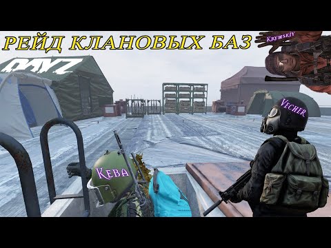 Видео: РЕЙД КЛАНОВЫХ БАЗ В DAYZ | ОЧЕРЕДНОЕ ПРИКЛЮЧЕНИЕ