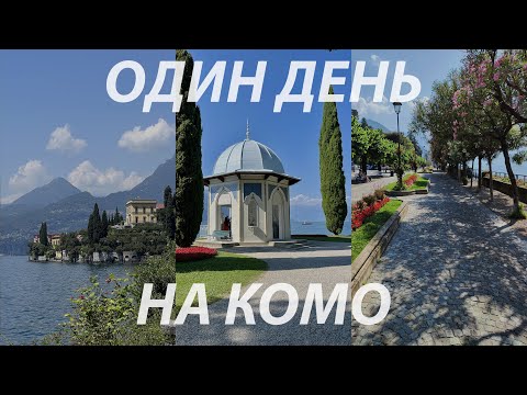 Видео: Из Милана на озеро Комо | Варенна: полный обзор виллы Монастеро | Белладжо: вилла Мельци