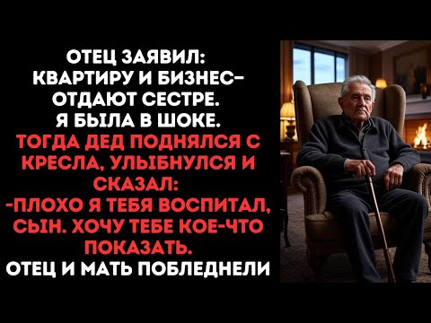 Видео: Когда отец сказал, что всё наследство оставляют сестре, дедушка встал и показал ему кое-что...
