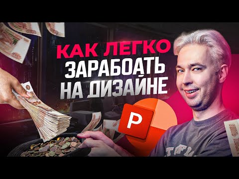 Видео: Как новичку заработать первые деньги на дизайне презентаций в PowerPoint удаленно и без опыта