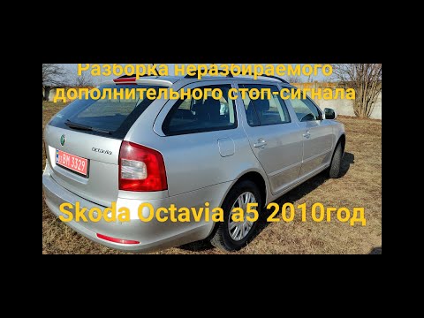 Видео: Как разобрать дополнительный стоп сигнал Skoda Octavia A5 УНИВЕРСАЛ