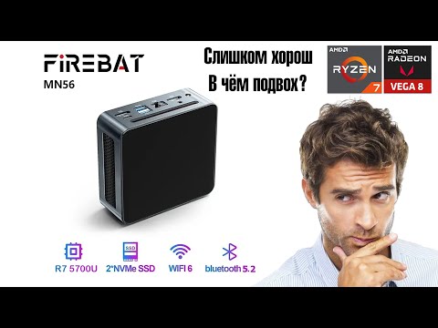 Видео: 🔥FIREBAT MN56 - чертовски выгодный MiniPC🔥 R7 5700U / Vega8 / 32GB DDR4 / 512GB SSD / WiFi6 за 135$💵