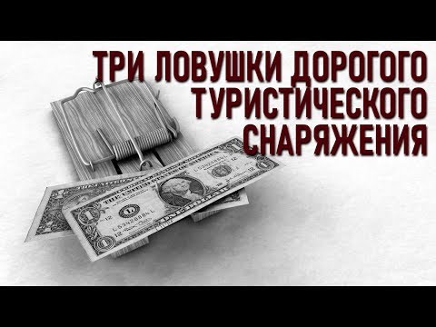 Видео: Три ловушки дорогого туристического снаряжения