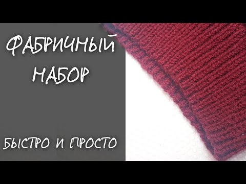 Видео: Просто и быстро! Фабричный эластичный наборный край!