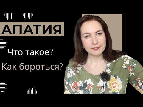 Видео: Апатия. Что делать? Как бороться?