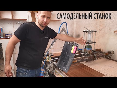 Видео: Самодельный станок, крутая идея, простые комплектующие.