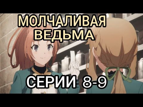Видео: Молчаливая Ведьма | 8-9 Серии | Оценка Аниме