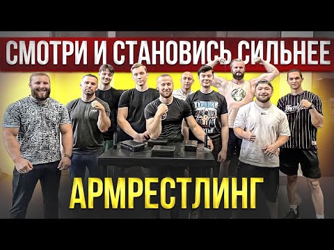 Видео: АРМРЕСТЛИНГ - КАК справиться с волнением на соревнованиях