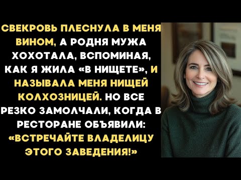 Видео: Свекровь плеснула в меня вином, а родня мужа хохотала и называла меня нищей колхозницей...