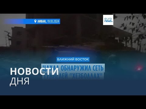 Видео: Новости дня | 20 октября — дневной выпуск