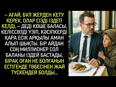 Видео: – Аға, мынан жерден кету керек. Олар сізді іздеп келді, – деді көше баласы, келіссөзді үзіп.