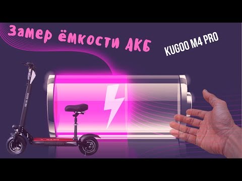 Видео: Реальная емкость АКБ kugoo m4 pro 16-18 AH