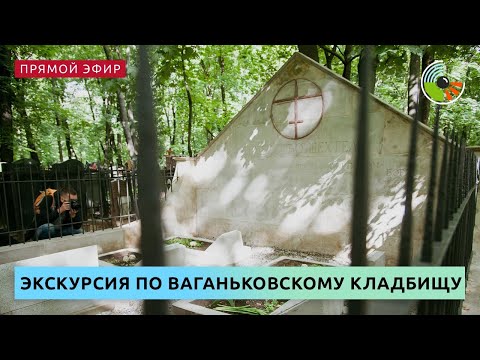 Видео: Мифы и легенды Ваганьковского кладбища. Экскурсия