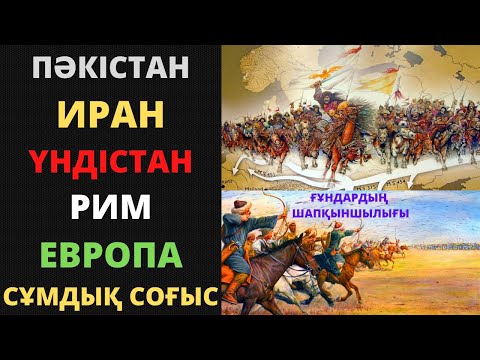 Видео: Ғұндардың сұмдық шапқыншылығы