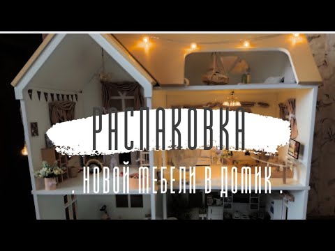 Видео: ✨👀Распаковка новой мебели в домик бумажных питомцев. 🐶🧺                        Unpacking.📦🏷️