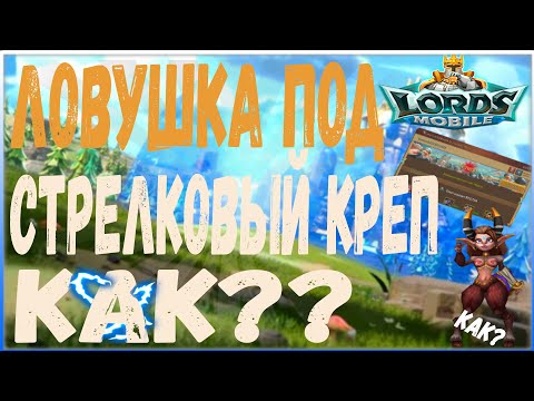 Видео: КАК ПРАВИЛЬНО СДЕЛАТЬ ЛОВУШКУ ПОД СТРЕЛКОВЫЙ КРЕП!! l БОЛЬШОЙ ГАЙД l Lords Mobile