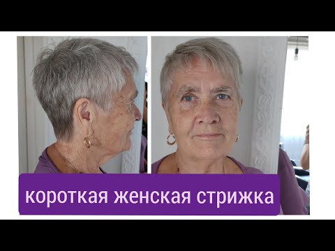 Видео: КОРОТКАЯ ЖЕНСКАЯ СТРИЖКА