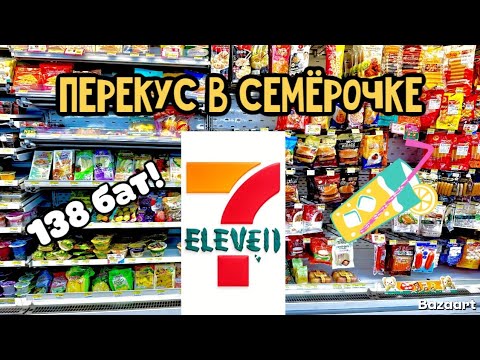 Видео: Паттайя Перекус в семёрочке 138 бат на двоих!