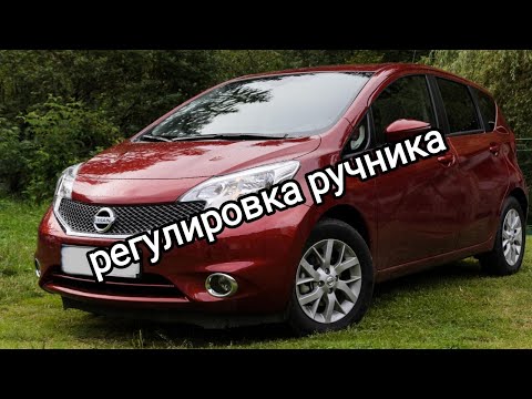 Видео: Регулировка ручника на nissan note 2015  год