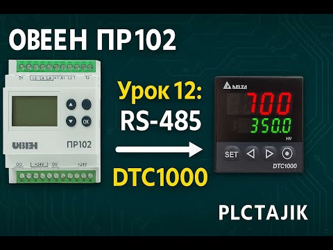 Видео: ОВЕН ПР102 | Урок 12: подключение ПР102 к сети RS-485 в режиме Master к DELTA DTC1000