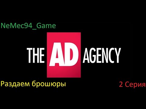 Видео: AD Agency 2 Серия раздаем брошюры