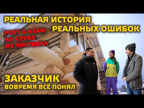 Видео: ⚠️РЕАЛЬНАЯ ИСТОРИЯ СРУБА | Как не обжечься на постройке? POST&BEAM и СРУБ из лиственницы