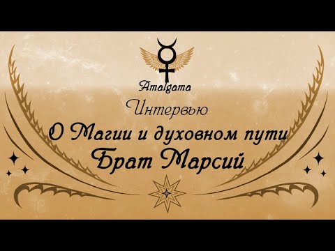 Видео: О магии и духовном пути. Интервью с Братом Марсием