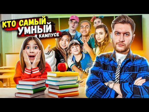 Видео: Кто САМЫЙ УМНЫЙ ИЗ КАМПУСА? ОТВЕТЬ НА ВОПРОСЫ И ПОЛУЧИ 100 тыс!