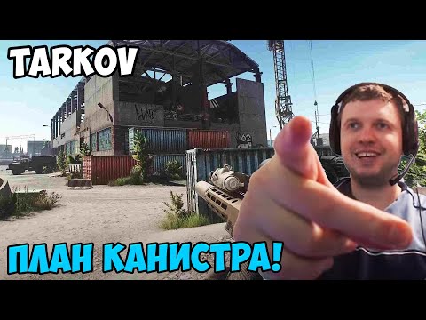 Видео: Папич играет в Tarkov! План канистра!