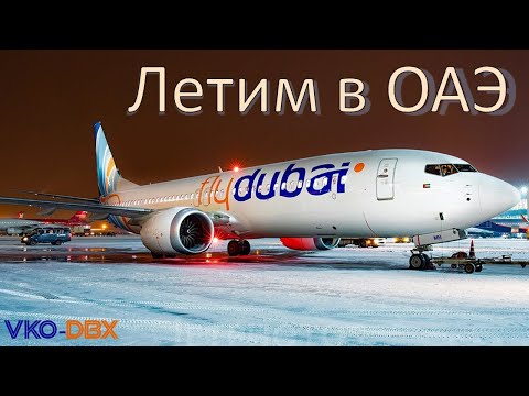 Видео: Перелет Москва - Дубай. Ноябре 2022.