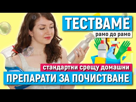 Видео: Направи си сам ДОМАШНИ ПРЕПАРАТИ ЗА ПОЧИСТВАНЕ | Кой е по-добър? | ТЕСТ СРЕЩУ СТАНДАРТНИ ПРЕПАРАТИ