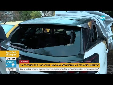 Видео: Серия от палежи на автомобили в София: Над 20 коли са изгорели до този момент