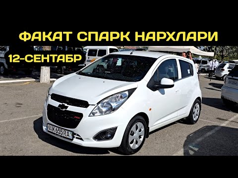 Видео: 12-СЕНТАБР СПАРК НАРХЛАРИ АНДИЖОН МАШИНА БОЗОРИ // 12-SENTABR SPARK NARXLARI ANDIJON MASHINA BOZORI 