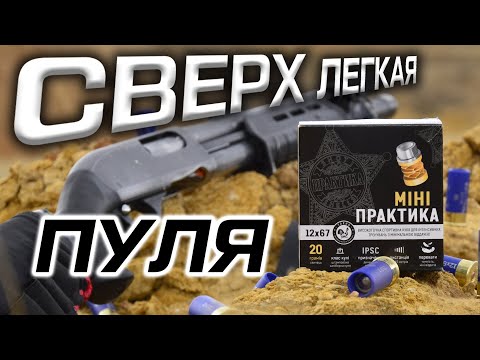 Видео: Сверх легкая пуля 12 калибра Практика МИНИ. Тест патрона