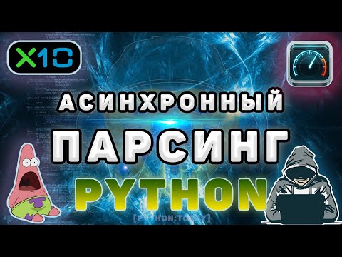 Видео: Асинхронный парсинг на Python | Ускоряем код в 10 раз | requests, asyncio, aiohttp