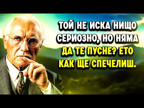 Видео: Той не иска обвързване? Направете ТОВА, за да го накарате да ви преследва – Трикът на Карл Юнг!
