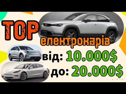 Видео: ТОП  Електро авто від 10 000 до 20 000$ | Який електромобіль обрати?