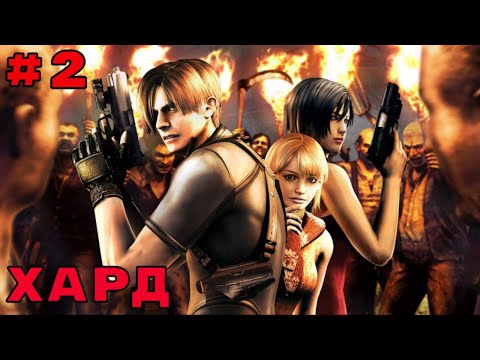 Видео: Проходим ХАРД #2 | Resident Evil 4 - Ultimate HD Edition