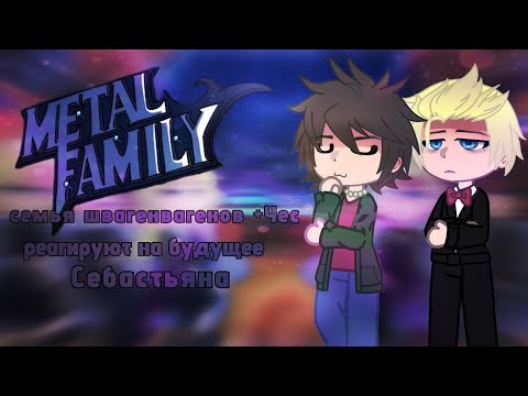Видео: семья швагенвагенов +Чес реагируют на будущее|METAL FAMILY|2х|sleeping man