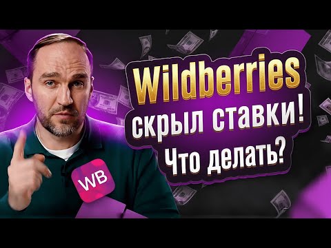 Видео: Что происходит с рекламой на Вайлдберриз, ВБ скрыл ставки в рекламе