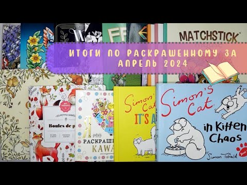 Видео: Итоги по раскрашенному за апрель 2024