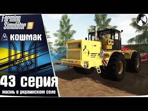 Видео: Farming Simulator 19: Село Кошмак #43 ● Кировец К-700А