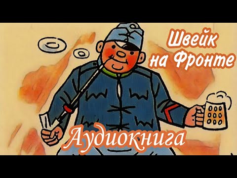 Видео: Ярослав Гашек  |  Похождения бравого солдата Швейка  |  Часть 2  На Фронте