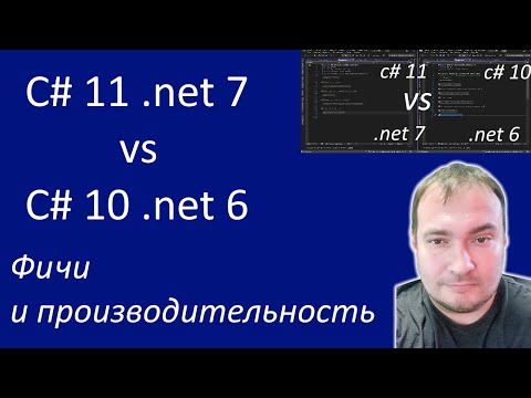 Видео: Фичи и производительность C#  11 .net 7 vs C# 10 .net 6