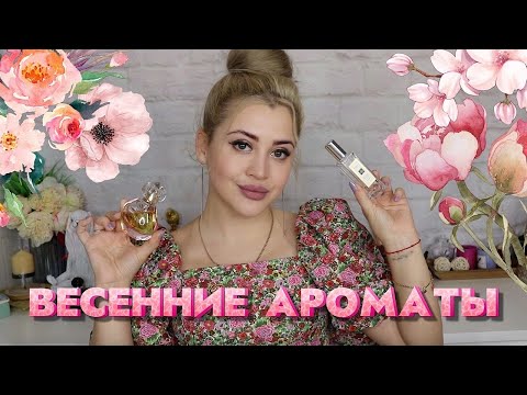 Видео: ТОП ЖЕНСКИХ ВЕСЕННИХ АРОМАТОВ  | ПАРФЮМЕРИЯ НА ВЕСНУ 2023