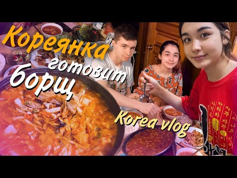 Видео: Готовим с ХёнБи русский борщ в Корее/현비가 만드는 보르쉬KOREA VLOG