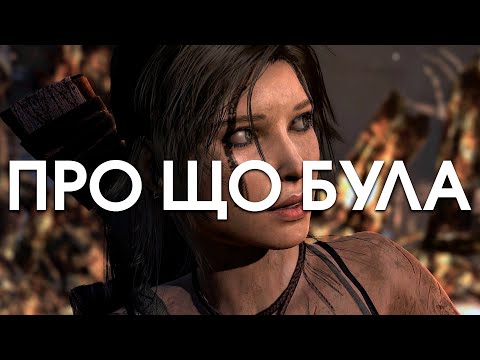 Видео: Про що була Tomb Raider