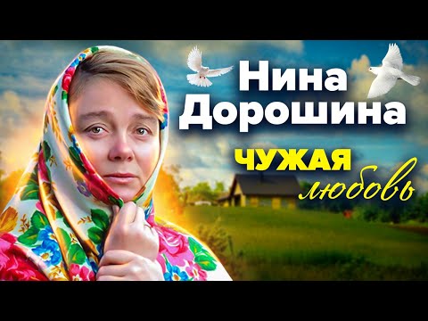 Видео: Нина Дорошина. Чужая любовь