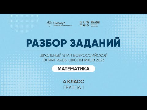 Видео: Разбор заданий школьного этапа ВсОШ 2023 года по математике, 4 класс, 1 группа регионов