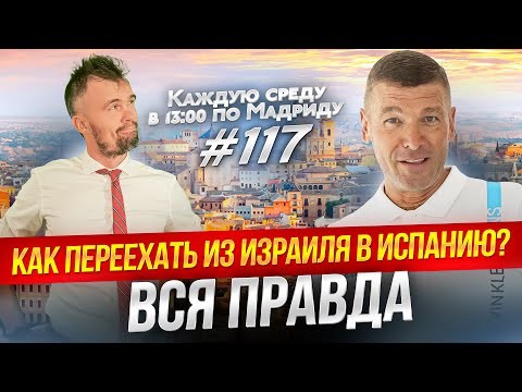 Видео: Переезд из Израиля в Испанию в 2023 году. Переезд в Испанию на ПМЖ для граждан Израиля